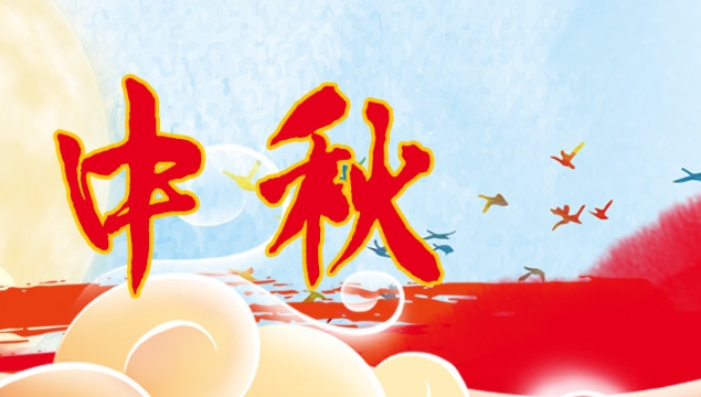 海上生明月，天涯共此時