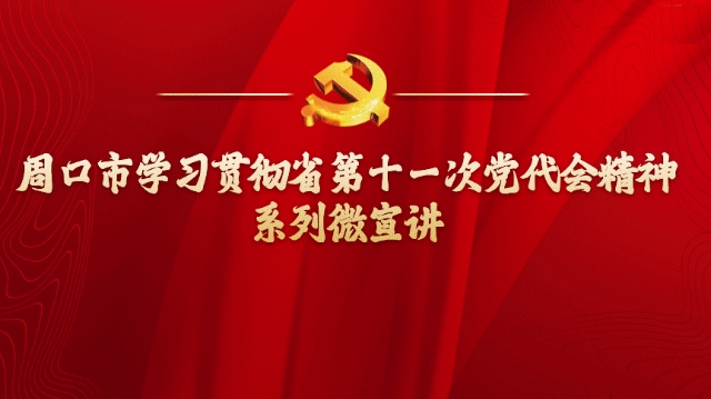 奮勇爭先，更加出彩——學(xué)習(xí)貫徹省第十一次黨代會精神