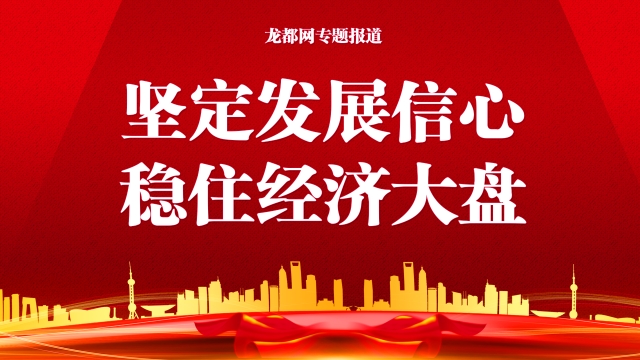 堅(jiān)定發(fā)展信心 穩(wěn)住經(jīng)濟(jì)大盤(pán)