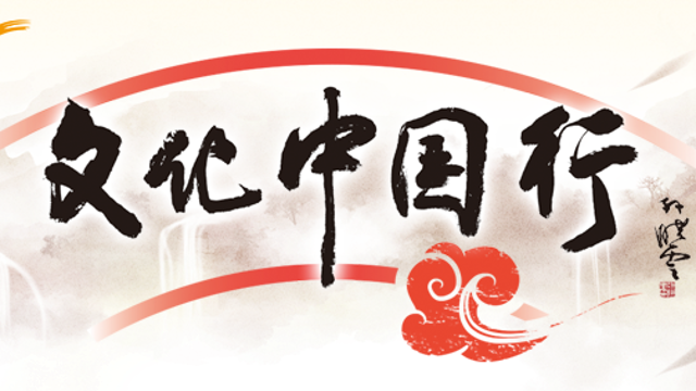 文化中國行