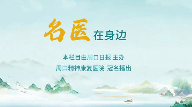 2025第六期《名醫(yī)在身邊》如何分辨日常正常焦慮和焦慮障礙？