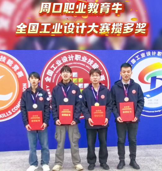 喜報(bào)！周口職業(yè)教育再獲全國(guó)大獎(jiǎng)